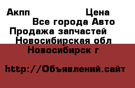 Акпп Infiniti m35 › Цена ­ 45 000 - Все города Авто » Продажа запчастей   . Новосибирская обл.,Новосибирск г.